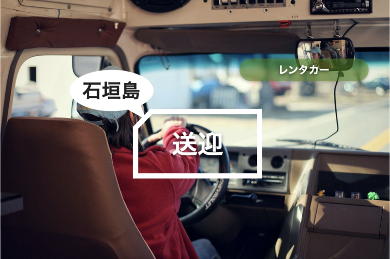 【石垣島】レンタカー 送迎