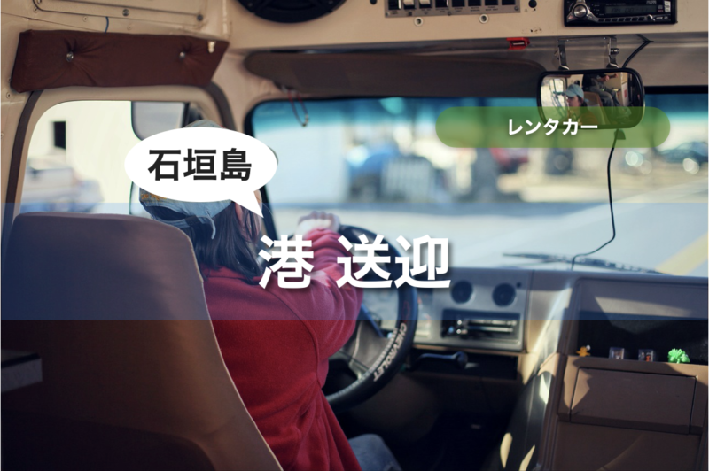 【石垣島】レンタカー 港 送迎
