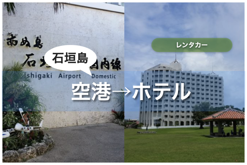 石垣島 レンタカー 空港で借りてホテルで返す
