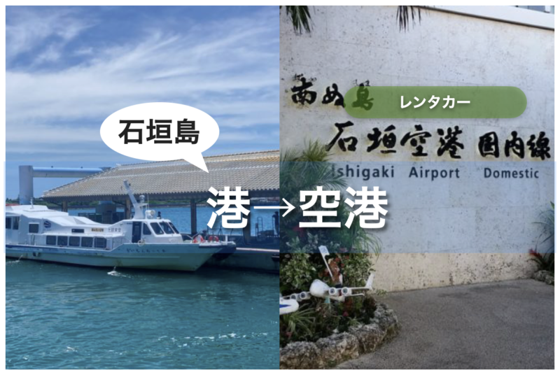 石垣島｜レンタカー｜港で借りて空港で返す