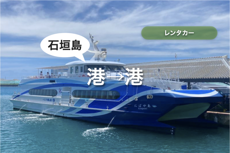 石垣島｜レンタカー｜港で借りて港で返す