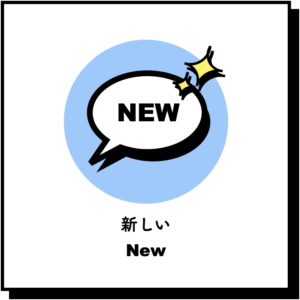 新しい