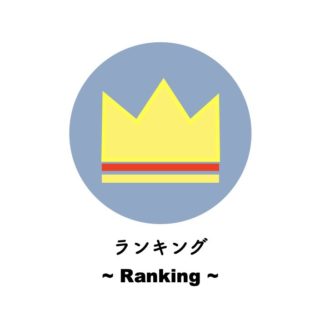 ランキング