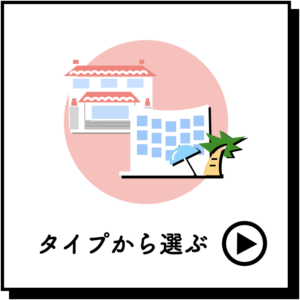 タイプから選ぶ