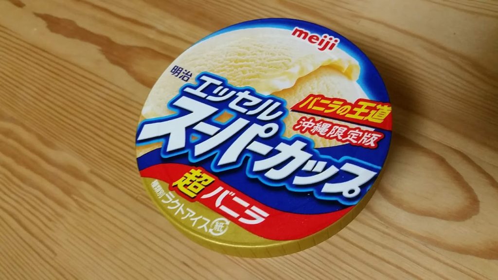 【沖縄】スーパーカップ（沖縄限定版）｜どんな商品？食べてみた感想 | 石垣島ナビ