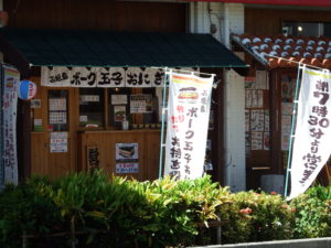 石垣島ポーク玉子専門店