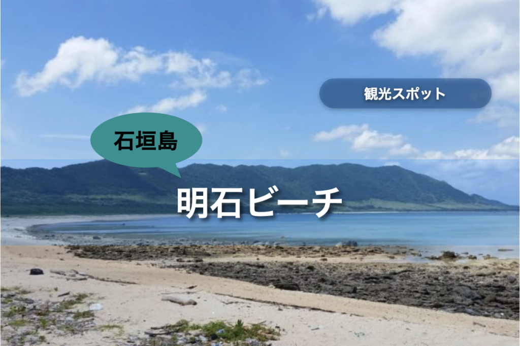 石垣島 明石ビーチ 行き方 遊び方 周辺のお店 石垣島ナビ
