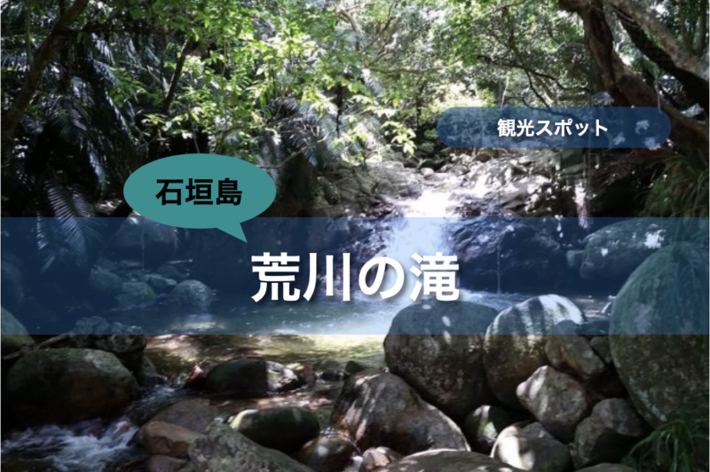 【石垣島】荒川の滝｜行き方・遊び方・周辺のお店