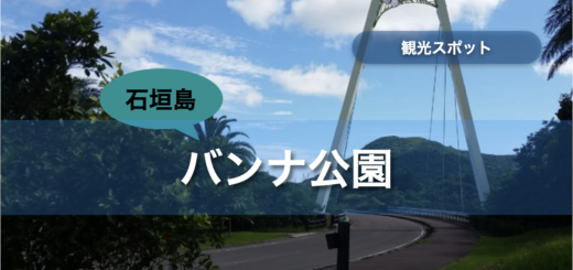 バンナ公園