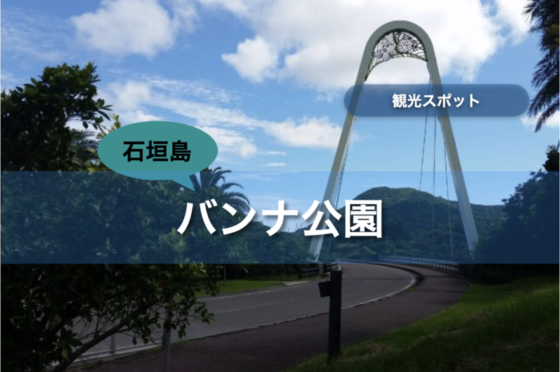 【石垣島】バンナ公園｜行き方・遊び方・周辺のお店