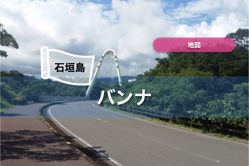 【石垣島】地図｜バンナ