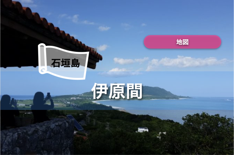 【石垣島】地図｜伊原間
