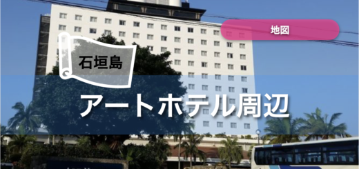 石垣島 アートホテル周辺