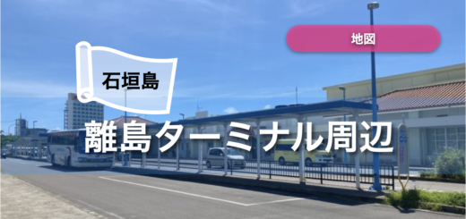 石垣島 離島ターミナル周辺