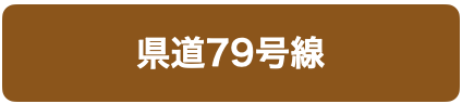 県道79号線