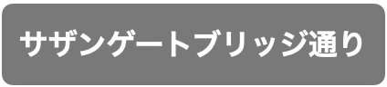 サザンゲートブリッジ通り