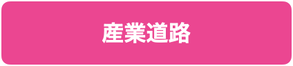 産業道路