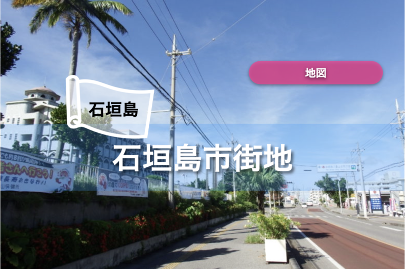 【石垣島】地図｜ 市街地