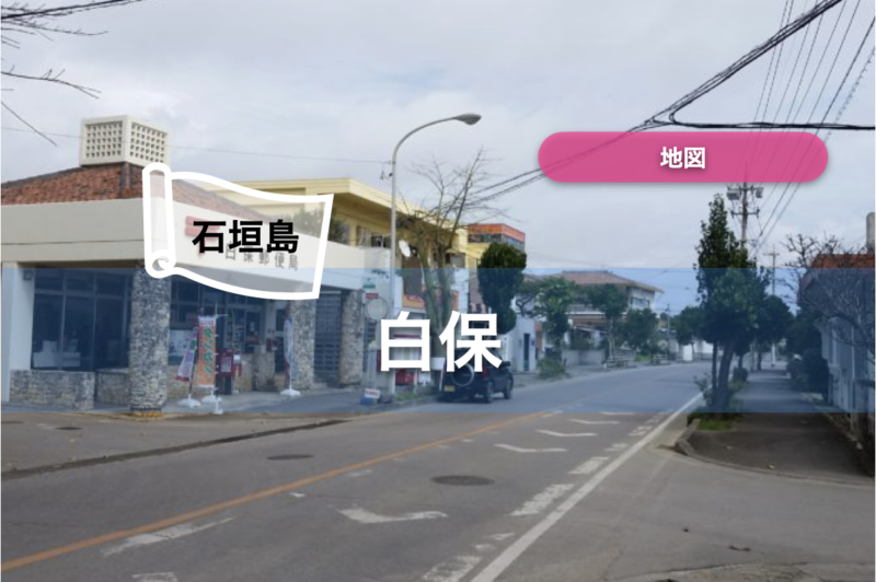 【石垣島】地図｜白保