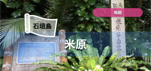 石垣島 米原