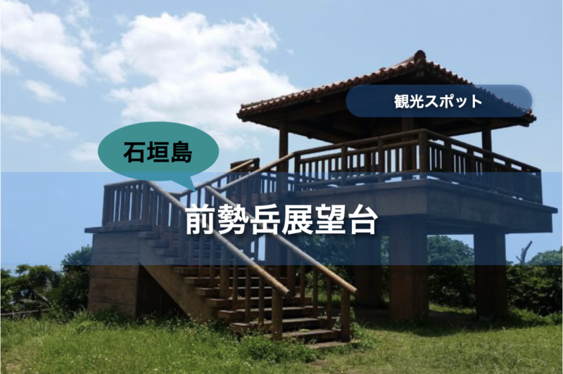 【石垣島】前勢岳展望台｜行き方・遊び方・周辺のお店