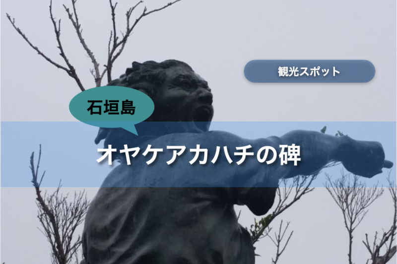 【石垣島】オヤケアカハチの碑｜行き方・遊び方・周辺のお店