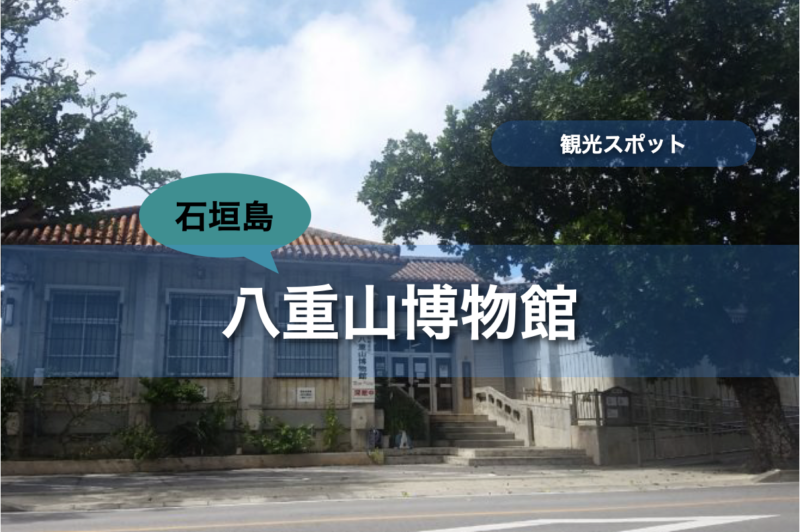 【石垣島】八重山博物館｜行き方・遊び方・周辺のお店