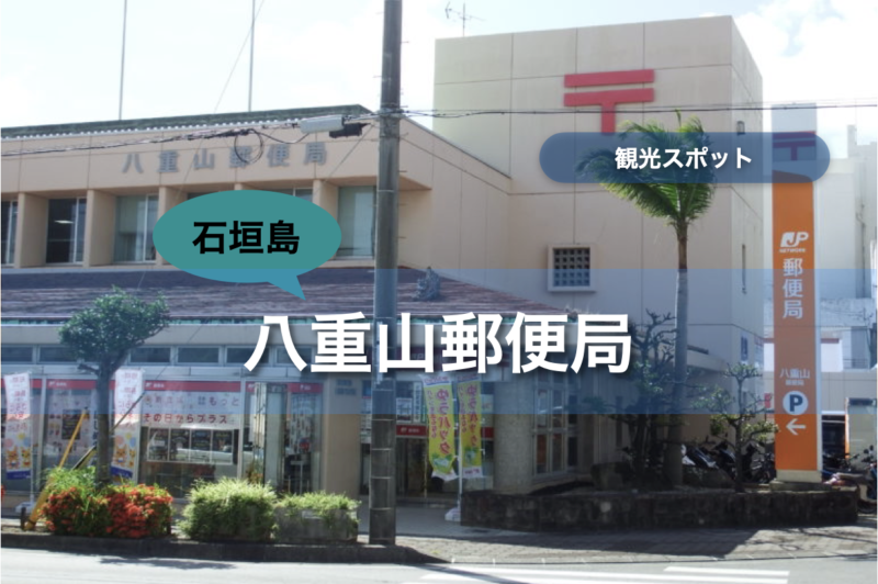 【石垣島】八重山郵便局｜行き方・遊び方・周辺のお店