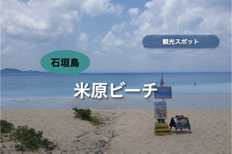 【石垣島】米原ビーチ｜行き方・遊び方・周辺のお店