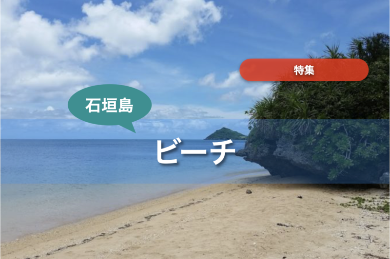 【石垣島】ビーチ