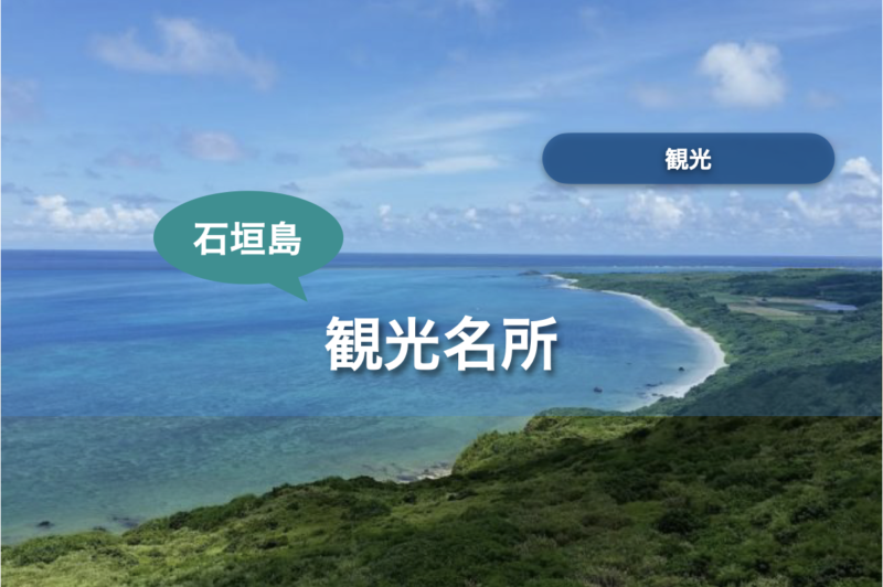 【石垣島】観光名所10選