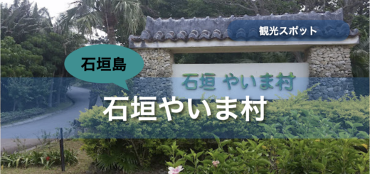 石垣やいま村