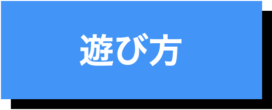 遊び方
