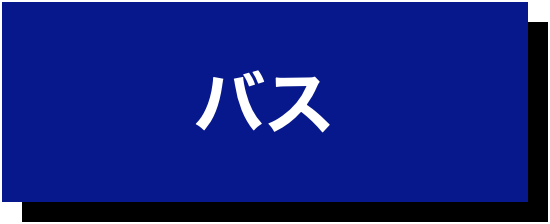 バス