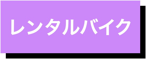 レンタルバイク