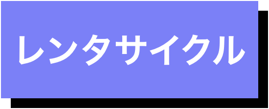 レンタサイクル