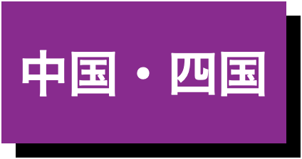 中国四国