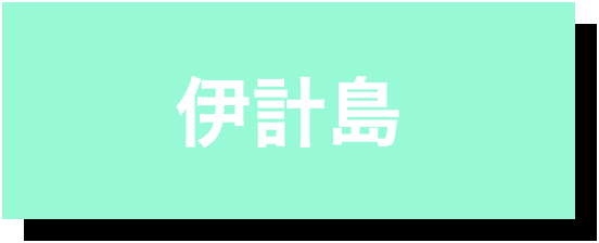 伊計島