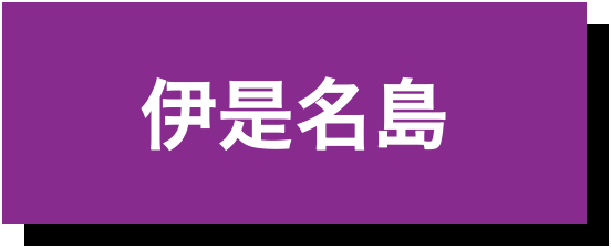 伊是名島