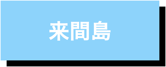 来間島