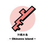 沖縄本島