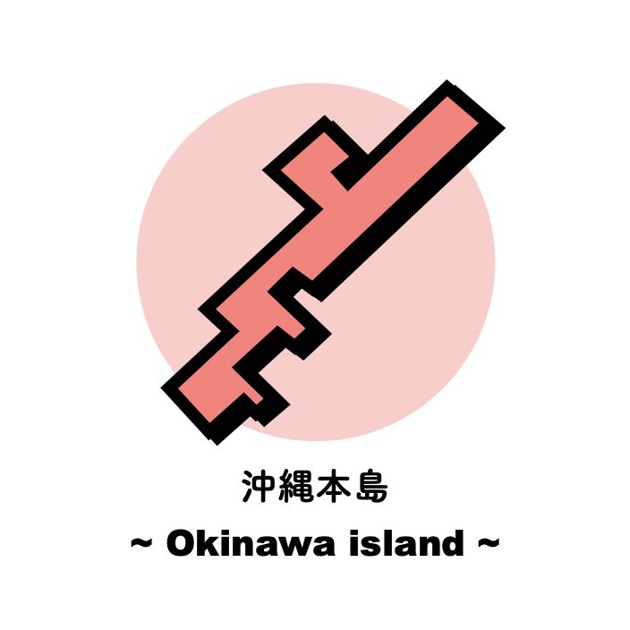 沖縄本島とは