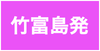 竹富島発