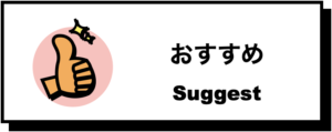 おすすめ
