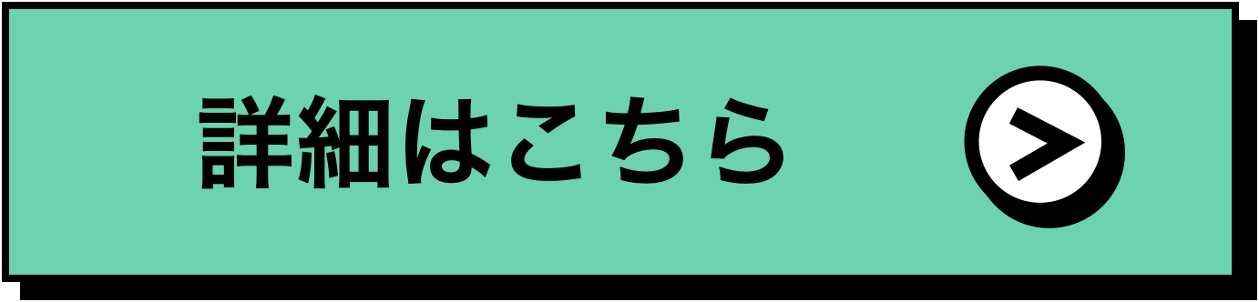 詳細はこちら