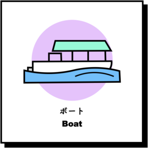 ボート