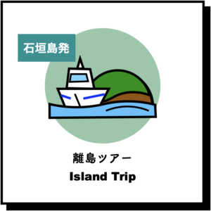 石垣島発 離島ツアー