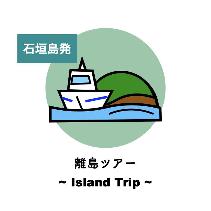【石垣島発】幻の島ツアー