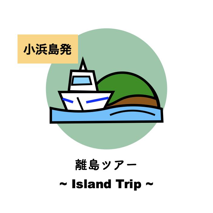 【小浜島発】パナリ島ツアー