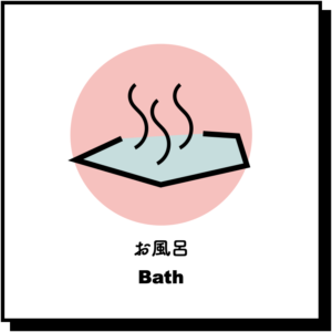 お風呂